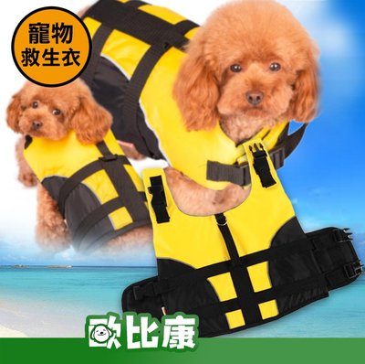 【附發票】寵物救生衣 L 狗狗泳衣 浮力衣 浮力背心【歐比康】
