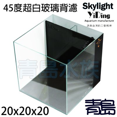 AX。。。青島水族。。。台灣YiDing亿鼎-Skylight 45度超白玻璃背濾缸 開放缸=20*20*20cm