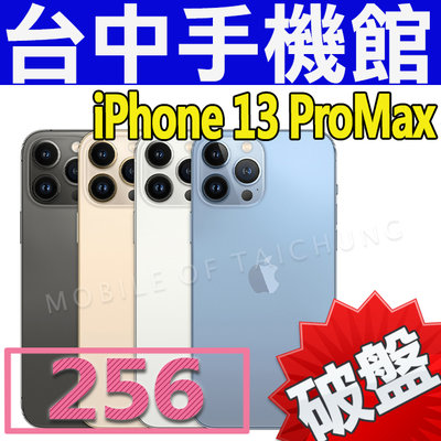 【台中手機館】IPhone 13 ProMax【256G】6.7吋 蘋果 I13 512G 128G 1TB 空機價