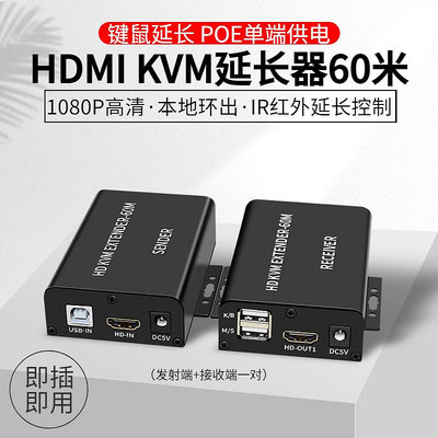 HDMI KVM60米延長器帶環出USB鼠標鍵盤延長HDMI轉RJ45網線傳輸器音視頻信號同步傳輸監控錄像機投影儀延伸器