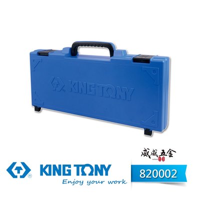 【威威五金】KING TONY 金統立｜原廠藍色手提工具箱 (389x185x66mm) 收納箱 手工具盒｜820002
