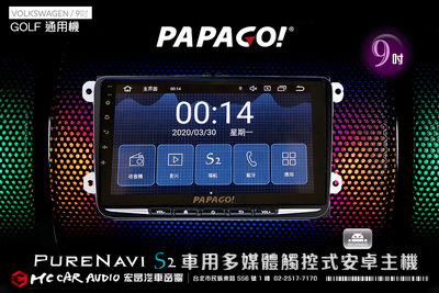 VW福斯 GOLF通用機 9吋 2021旗艦版 PAPAGO S2 多媒體觸控式安卓主機 6期零利率 H1901