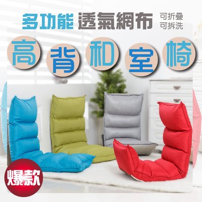 【高背和室椅-灰色】透氣網布 多段式可調節 懶人骨頭 懶人沙發 和式椅 折疊沙發 折疊椅 可拆洗