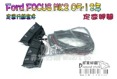 Ford FOCUS MK2 05-12年 定速開關 定速器 定速  升級套件
