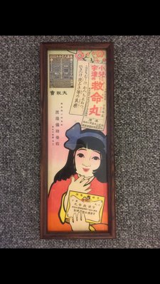 老日本藥品小兒救命丸廣告單