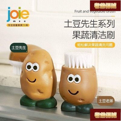 【老爺保號】joie土豆先生洗菜刷子 蔬菜清洗刷 蔬果刷 土豆刷 胡蘿蔔刷 水果去皮 去泥 廚房清潔刷