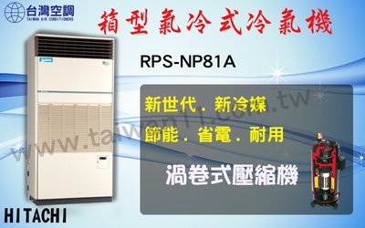 【日立氣冷式箱型機RPS-NP81A】全台專業冷氣空調維修定期保養.設備買賣.中央空調冷氣工程規劃施工