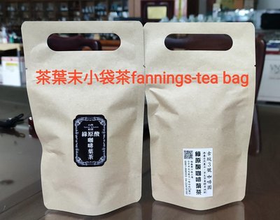 自然農法的 《古坑3號咖啡園》 綠原酸咖啡葉茶 手採茶 @茶葉末袋茶fannings-tea bag每袋10包350元@