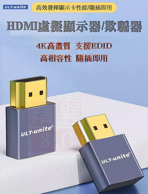 現貨供應  HDMI DP 4K高畫質 虛擬顯示器 顯示卡欺騙器 假負載 不接螢幕開機 ULT-unite