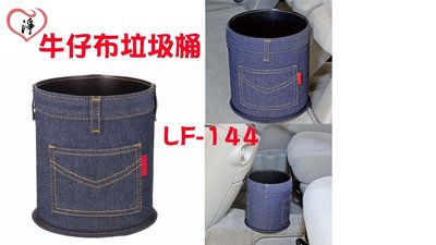 愛淨小舖-【LF-144】日本精品 NAPOLEX 牛仔布垃圾桶 圓型垃圾桶 置物桶 可夾腳踏墊