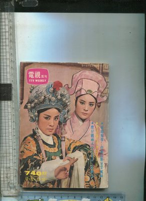 電視周刊 (740) 封面~ 葉青.洪坤玉 明星~白嘉莉.吳秀珠 1976.12