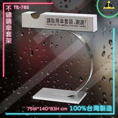 鐵金鋼 ◎台灣製造◎ 不鏽鋼傘套架TE-76S 餐廳 商辦 診所皆適用 下雨天 雨傘架 收納架 傘桶 雨傘 放置架
