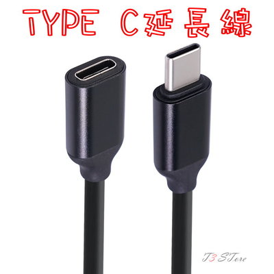 3A 60WTypeC公對母延長線 Type-C傳輸線 typec延長線【HY72】