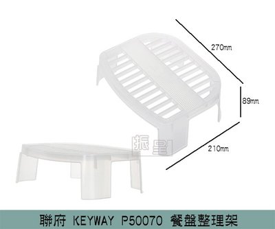 『振呈』 聯府KEYWAY P50070 餐盤整理架 塑膠架 置物架 可堆疊層架 碗盤收納架 /台灣製