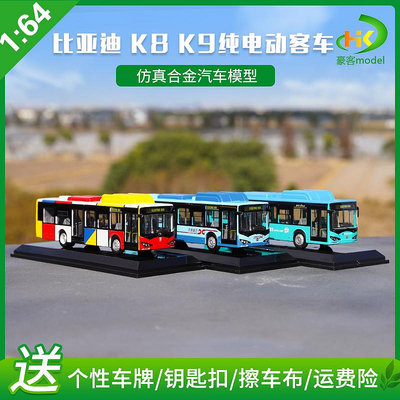 模型車 原廠汽車模型 1:64 比亞迪K9公交車 K8純電動客車 比亞迪廣汽廣州巴士模型