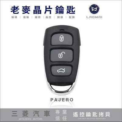 [ 老麥汽車鑰匙 ] 三菱汽車遙控鎖車門 PAJERO 522MA Remote 專用遙控器 拷貝新增打備份