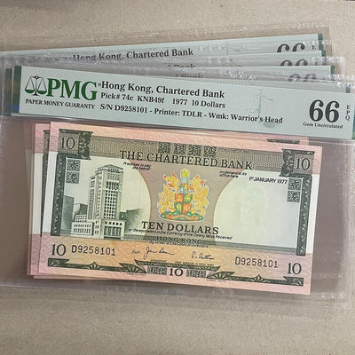 PMG66分 1977年 香港渣打銀行10元紙幣 P-74c 錢幣 紙幣 紙鈔【悠然居】358