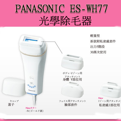 Panasonic ES-WH77 家用 光學除毛機 美體除毛 脫毛 光學除毛器 比基尼線
