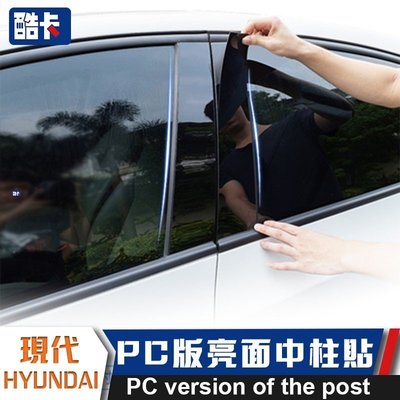 新品 現代 HYUNDAI 車門 B柱 C柱  ELANTRA SONATA ix35 鏡面裝飾 中柱貼 車窗 裝飾條