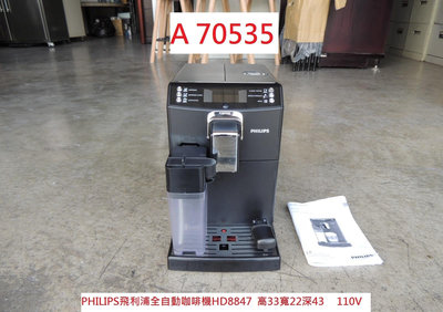 A70535 PHILIPS 飛利浦 全自動咖啡機 HD884 ~ 義式咖啡機 濃縮咖啡機 自動打奶泡 二手咖啡機 聯合二手倉庫