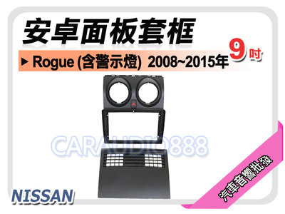 【提供七天鑑賞】日產 Rogue 2008~2015年 9吋安卓面板框 套框 NN-1644IX