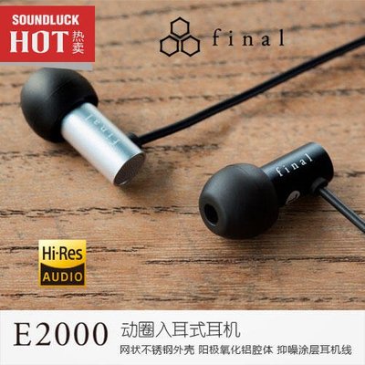 易匯空間 音樂配件Final Audio E2000C線控版高解析度動圈入耳式耳機圓聲帶行貨YY942