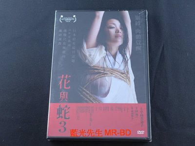 [藍光先生DVD] 花與蛇3 Flower and Snake 3 ( 紘峻正版 )