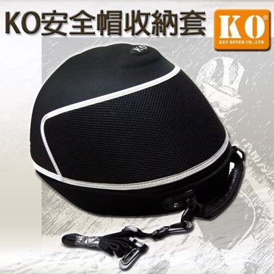 【鎖王】KO-高級安全帽專用收納袋(小) → 安全帽罩 不怕濕 / 不怕髒 / 不怕撞 / 實用