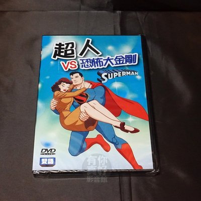 全新卡通動畫《超人VS恐怖大金剛》DVD 雙語發音 快樂看卡通 輕鬆學英語 台灣發行正版商品