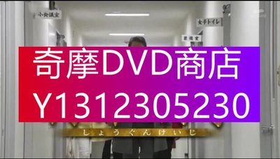 DVD專賣 2018新懸疑單元劇：將軍刑事【村上弘明/笛木優子/井上和香】1碟