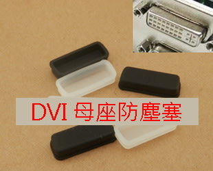 *DVI矽膠防塵塞 母座 電腦 筆電 防塵蓋 超柔軟 USB HDMI VGA RJ45 PS/2 3.5mm