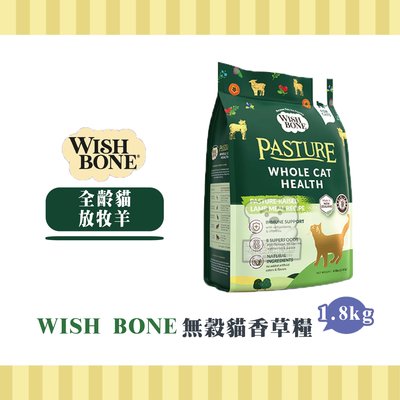 【小綠寵舖】WISH BONE 香草魔法 無穀天然糧 原野羊 1.8kg 貓糧