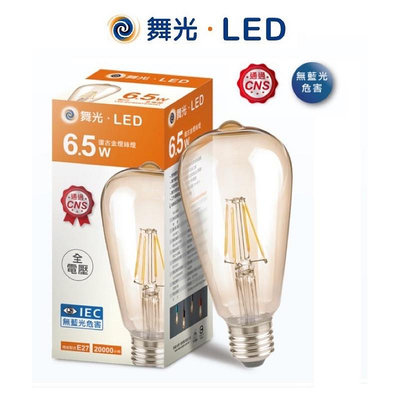 舞光 LED E27 燈絲燈 4W/6.5W A45/ST64/A60/G95 (2700K黃光) 全電壓