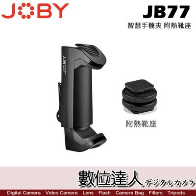 【數位達人】JOBY JB77 智慧手機夾 GripTight Smart 附熱靴座 / 直播 錄影 手機夾具