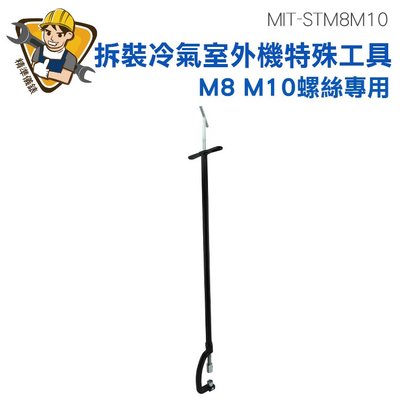 精準儀錶 冷氣工具 扳手工具 安全 外機 螺絲安裝 MIT-STM8M10 冷氣機