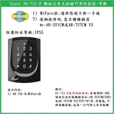 【鎖匠之家】Soyal AR-725-H, 單機 觸碰型背光按鍵門禁控制器 MiFare款 13.56MHz