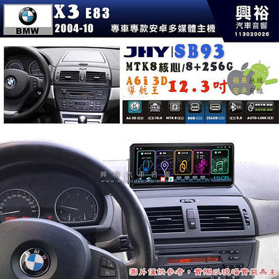 【JHY】BMW 寶馬 X3 E83 2004~10年 12.3吋 SB93原車螢幕升級系統｜8核心8+256G｜沿用原廠功能 (拆裝對插/不剪線)｜內建3D