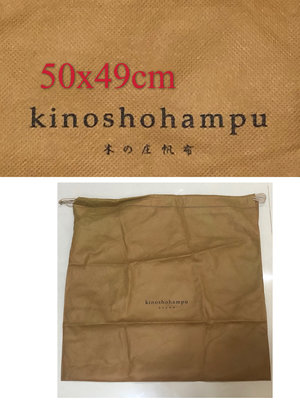 Kinoshohampu木之庄 精品正版原廠防塵袋 防塵套 棉質保護套 專櫃帶回 另售防塵袋 防塵套