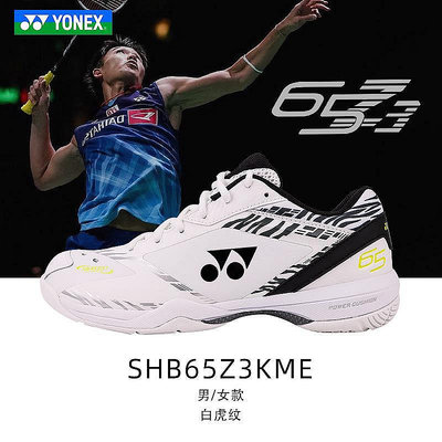 現貨：新款YONEX尤尼克斯yy羽毛球鞋SHB65z3桃田白虎紋65z3春夏官方正品