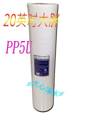 ≡大心淨水≡【台灣製造】Clean Pure 20英吋大胖PP5微米濾心~NSF認證