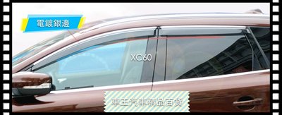 【車王汽車精品百貨】Volvo XC60 XC90 加厚 晴雨窗 電鍍晴雨窗 注塑鍍鉻 貨到付運費150元