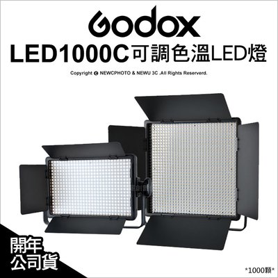 【薪創忠孝新生】Godox 神牛 1000顆 可調色溫LED燈 LED1000C 棚燈 人像燈 持續燈 補光燈 公司貨