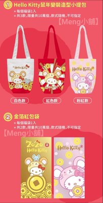 【Meng小舖】7-11 2020春節 金鼠年開運福袋「Hello Kitty福袋」KITTY福袋(提袋+紅包袋組)