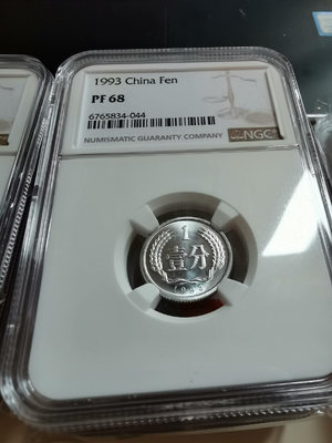 1993年精制中國硬幣1分壹分PF68，NGC評級保真，配套13501
