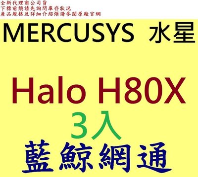 3入 Mercusys 水星 Halo H80X AX3000 雙頻 wifi6 無線網路分享器 Mesh 網狀路由器