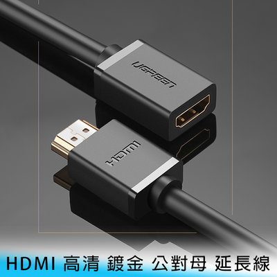 【妃小舖】Ugreen/綠聯 HD107/0.5米 HDMI 高畫質 鍍金 公對母 延長線 電腦/電視/DVD/PS3