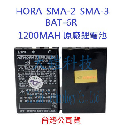 HORA SMA-2 SMA-3 原廠鋰電池 1200MAH BAT-6R 專用電池 無線電電池 對講機電池 原廠配件