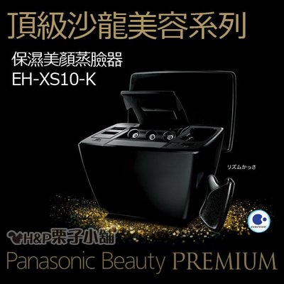 預購 11/10採購 EH-XS10-K 蒸臉機 日本 Panasonic頂級沙龍 光黑 保濕美顏機 [H&P栗子小舖]