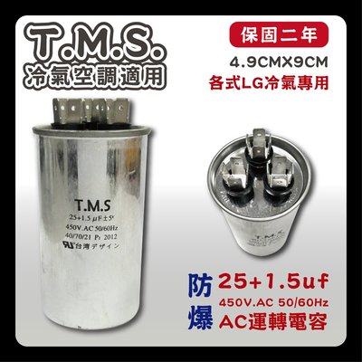 工廠直營 T.M.S.冷氣空調壓縮機運轉 LG馬達運轉電容 AC啟動電容 冷氣冷凍專用 25+1.5uf / 450V