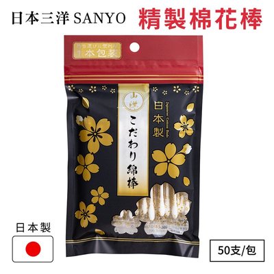 【日本山洋SANYO】精製棉花棒-50支入